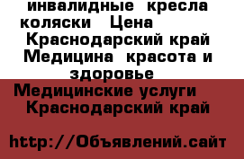 инвалидные  кресла-коляски › Цена ­ 5 000 - Краснодарский край Медицина, красота и здоровье » Медицинские услуги   . Краснодарский край